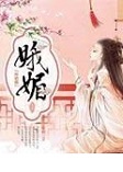 娥媚的缩略图